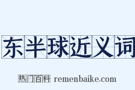 东半球近义词是什么意思的图片